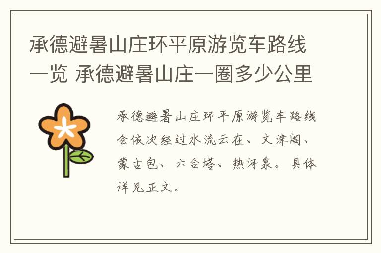 承德避暑山庄环平原游览车路线一览 承德避暑山庄一圈多少公里