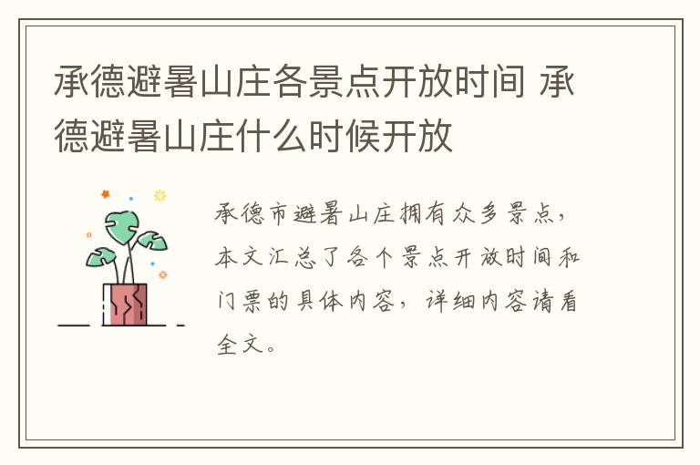 承德避暑山庄各景点开放时间 承德避暑山庄什么时候开放