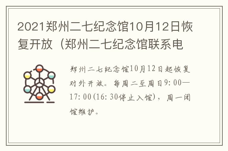 2021郑州二七纪念馆10月12日恢复开放(郑州二七纪念馆联系电话)