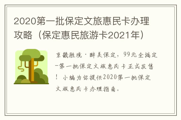 2020第一批保定文旅惠民卡办理攻略（保定惠民旅游卡2021年）