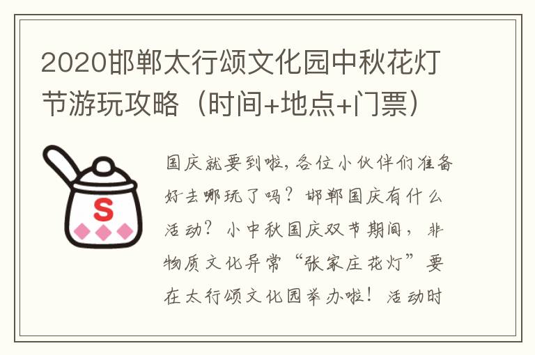 2020邯郸太行颂文化园中秋花灯节游玩攻略（时间+地点+门票）