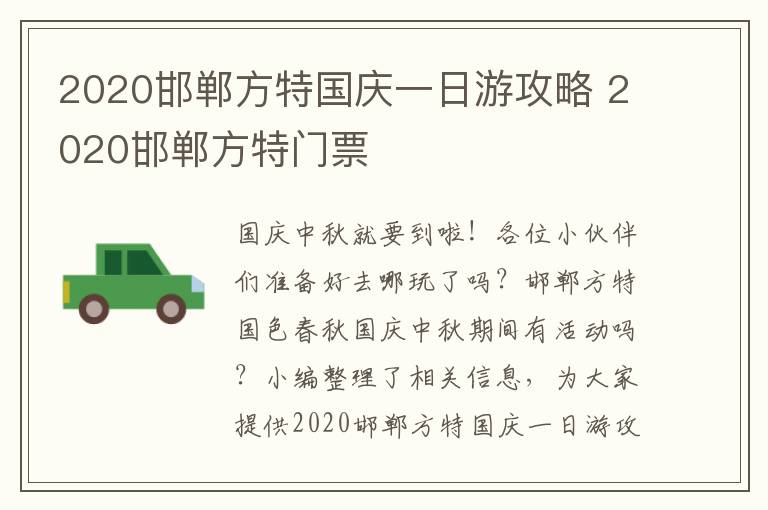 2020邯郸方特国庆一日游攻略 2020邯郸方特门票