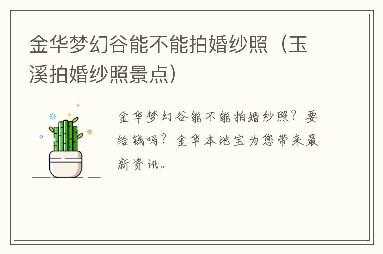 金华梦幻谷能不能拍婚纱照（玉溪拍婚纱照景点）