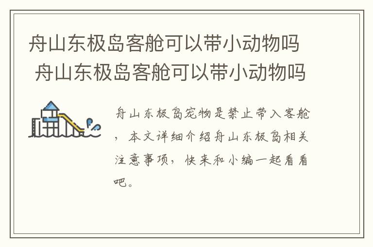 舟山东极岛客舱可以带小动物吗 舟山东极岛客舱可以带小动物吗现在