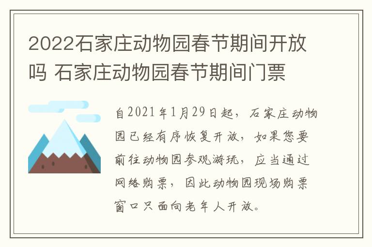 2022石家庄动物园春节期间开放吗 石家庄动物园春节期间门票