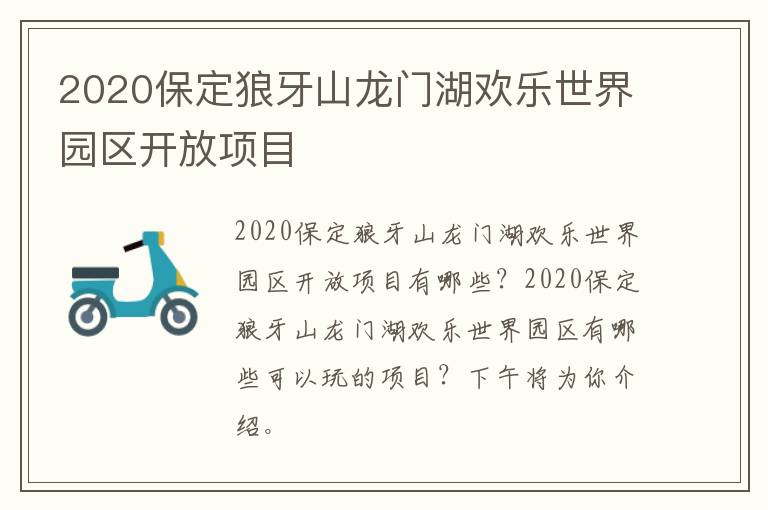 2020保定狼牙山龙门湖欢乐世界园区开放项目