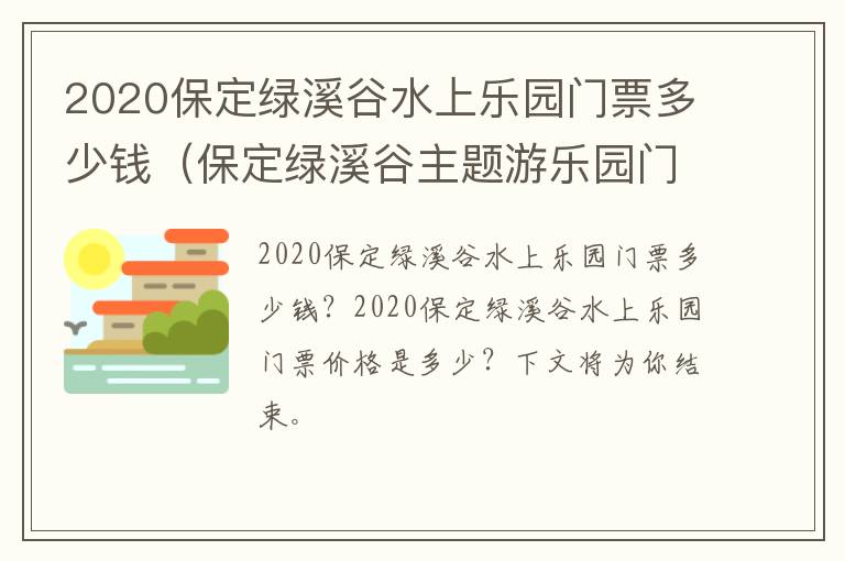 2020保定绿溪谷水上乐园门票多少钱(保定绿溪谷主题游乐园门票多少)