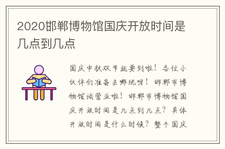 2020邯郸博物馆国庆开放时间是几点到几点