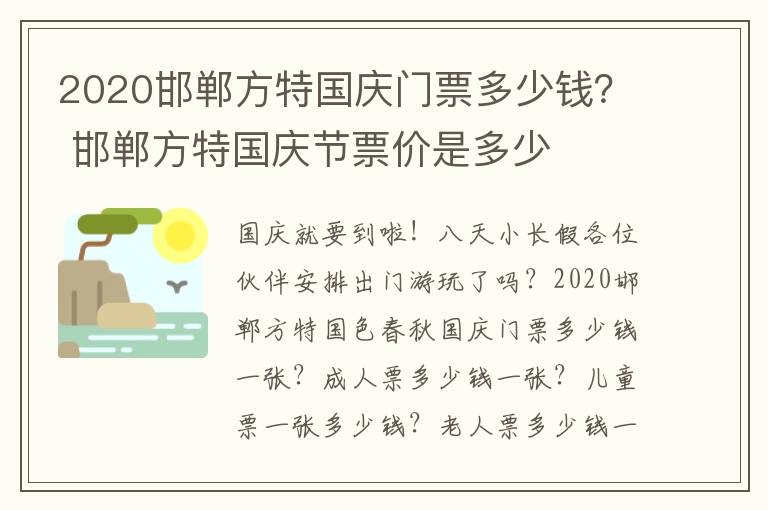 2020邯郸方特国庆门票多少钱？ 邯郸方特国庆节票价是多少