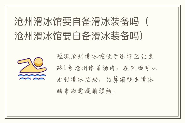 沧州滑冰馆要自备滑冰装备吗（沧州滑冰馆要自备滑冰装备吗）