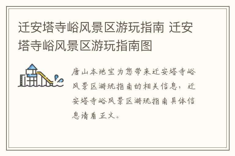 迁安塔寺峪风景区游玩指南 迁安塔寺峪风景区游玩指南图