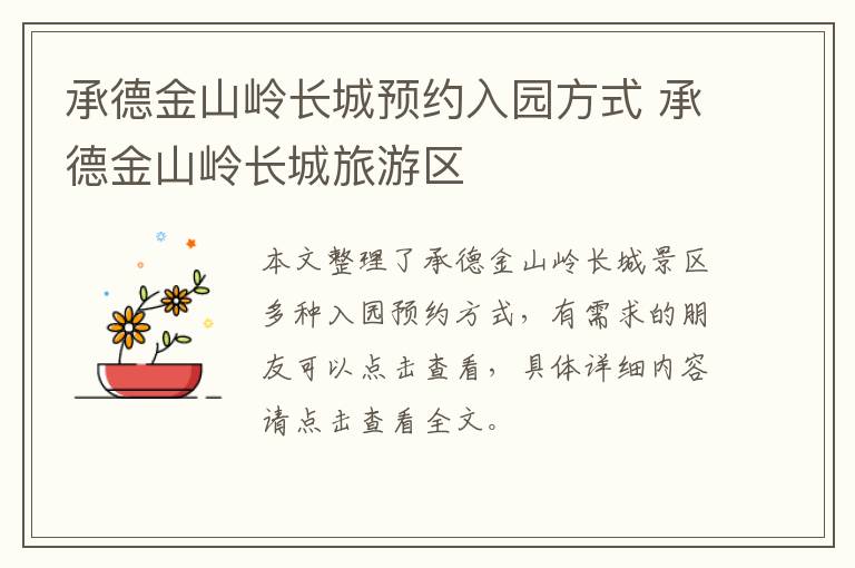 承德金山岭长城预约入园方式 承德金山岭长城旅游区
