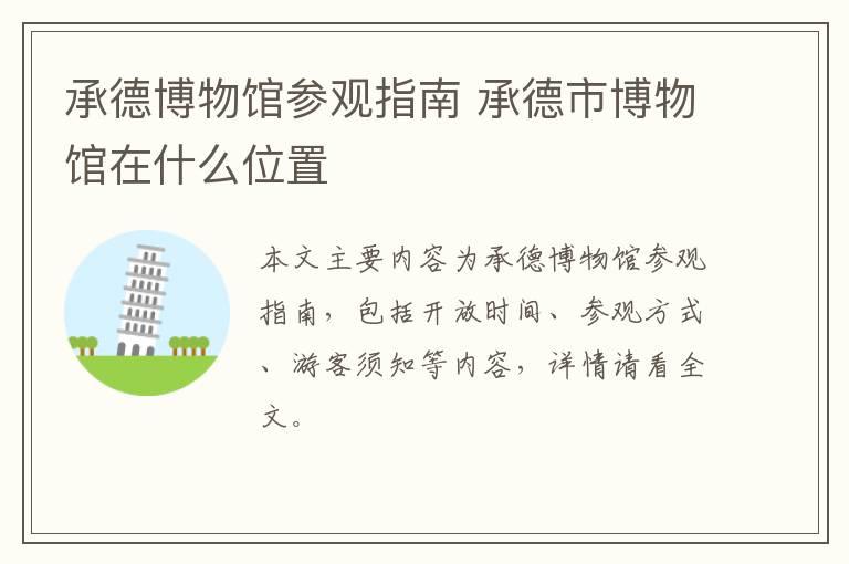 承德博物馆参观指南 承德市博物馆在什么位置