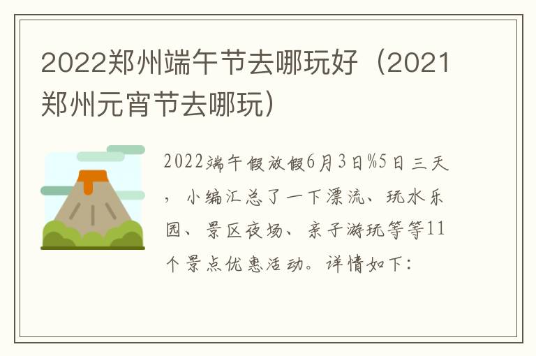 2022郑州端午节去哪玩好（2021郑州元宵节去哪玩）
