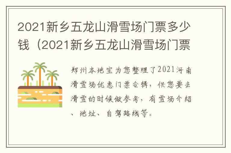 2021新乡五龙山滑雪场门票多少钱（2021新乡五龙山滑雪场门票多少钱啊）