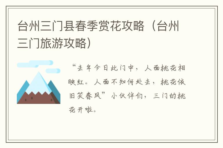 台州三门县春季赏花攻略（台州三门旅游攻略）