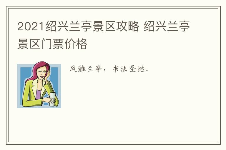 2021绍兴兰亭景区攻略 绍兴兰亭景区门票价格