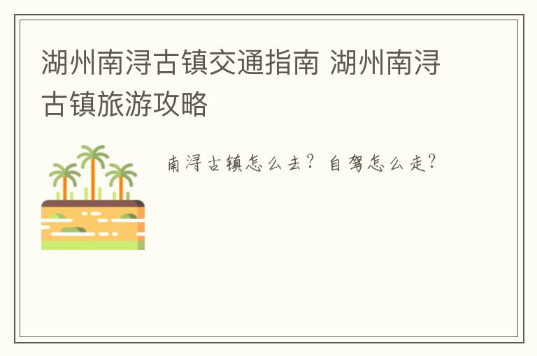 湖州南浔古镇交通指南 湖州南浔古镇旅游攻略