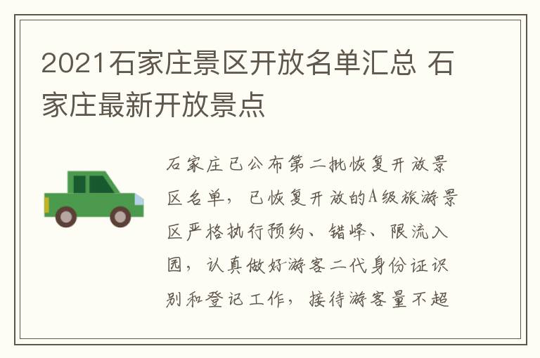 2021石家庄景区开放名单汇总 石家庄最新开放景点
