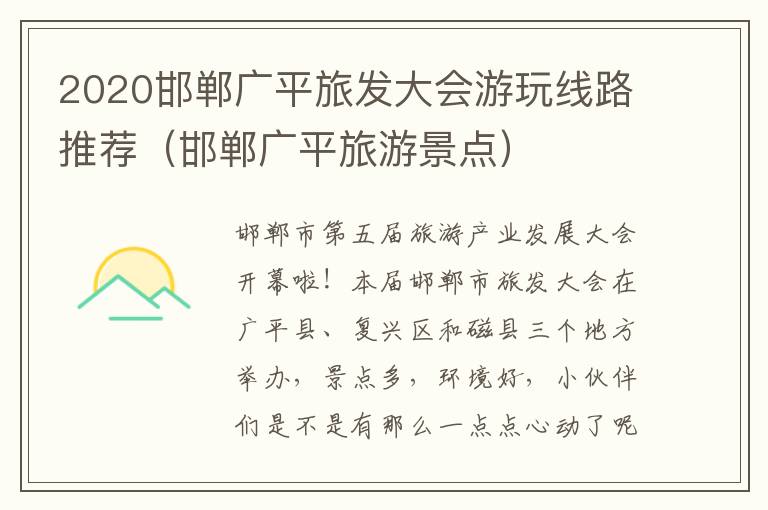 2020邯郸广平旅发大会游玩线路推荐（邯郸广平旅游景点）