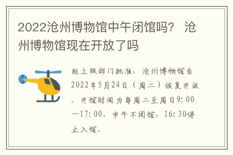 2022沧州博物馆中午闭馆吗? 沧州博物馆现在开放了吗