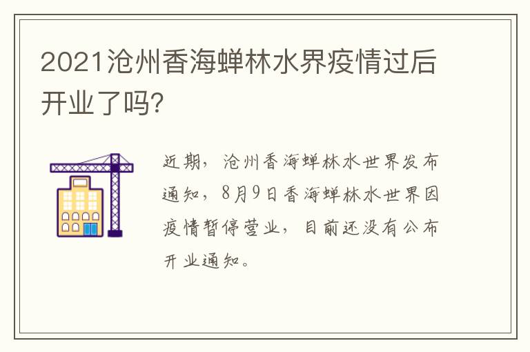 2021沧州香海蝉林水界疫情过后开业了吗？