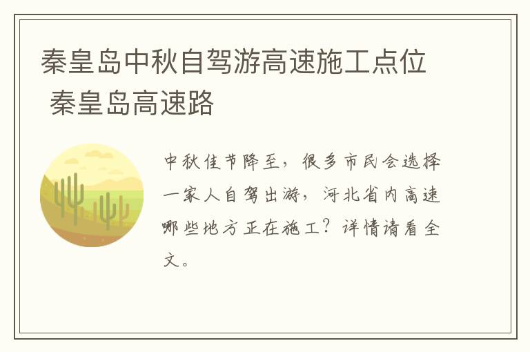 秦皇岛中秋自驾游高速施工点位 秦皇岛高速路