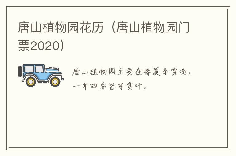 唐山植物园花历（唐山植物园门票2020）