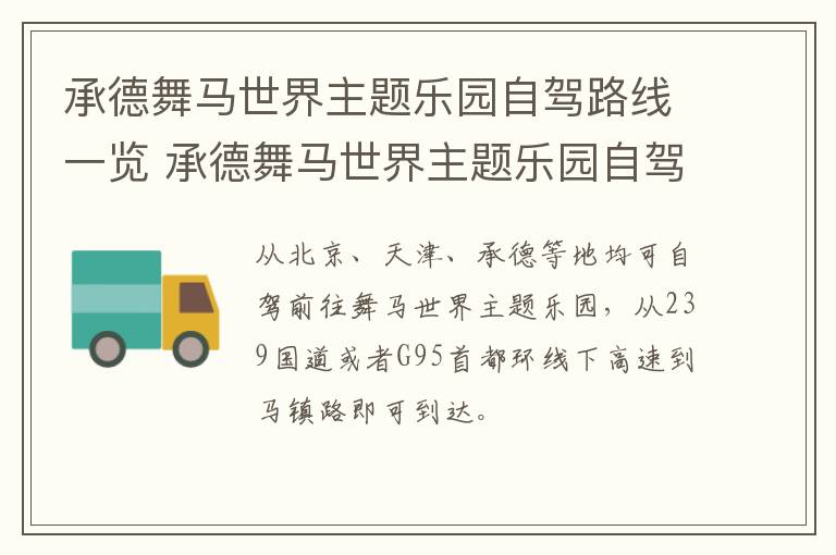 承德舞马世界主题乐园自驾路线一览 承德舞马世界主题乐园自驾路线一览表