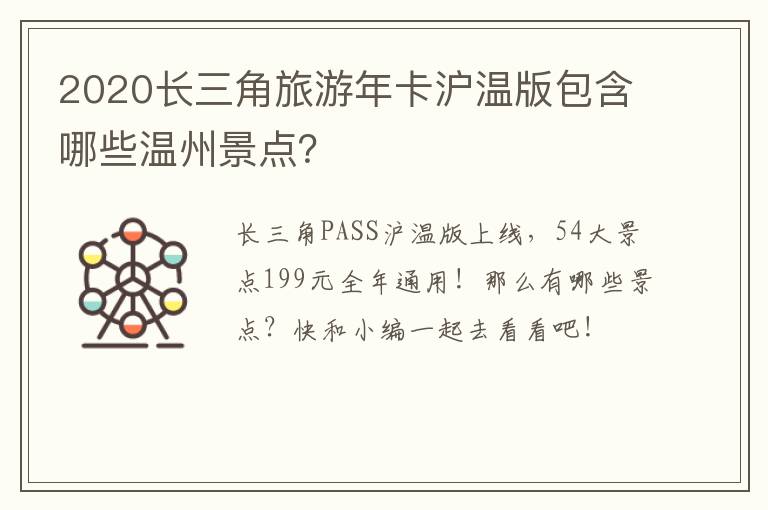 2020长三角旅游年卡沪温版包含哪些温州景点？