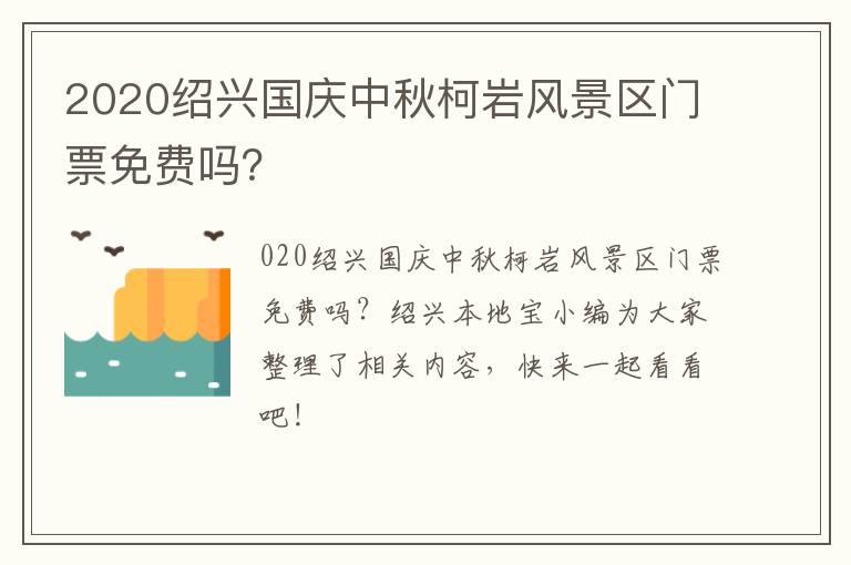 2020绍兴国庆中秋柯岩风景区门票免费吗?