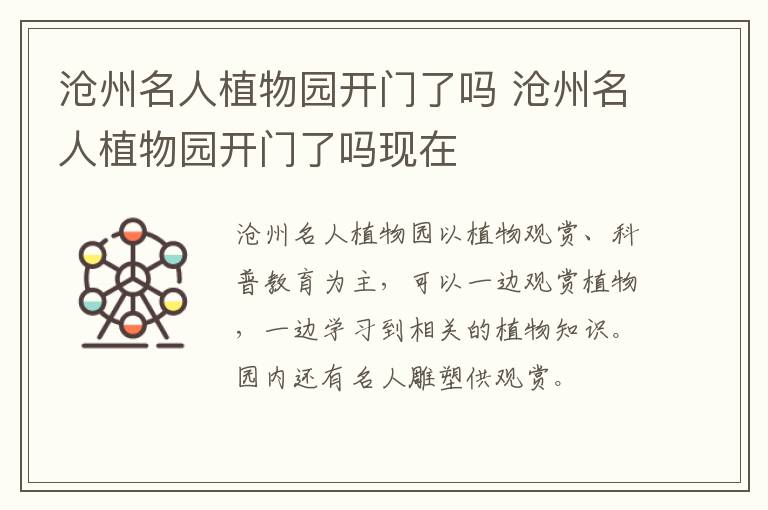 沧州名人植物园开门了吗 沧州名人植物园开门了吗现在