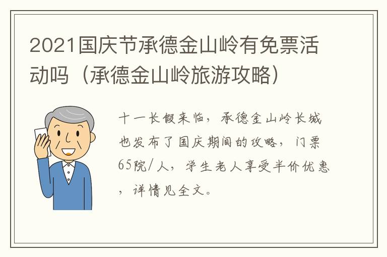 2021国庆节承德金山岭有免票活动吗（承德金山岭旅游攻略）