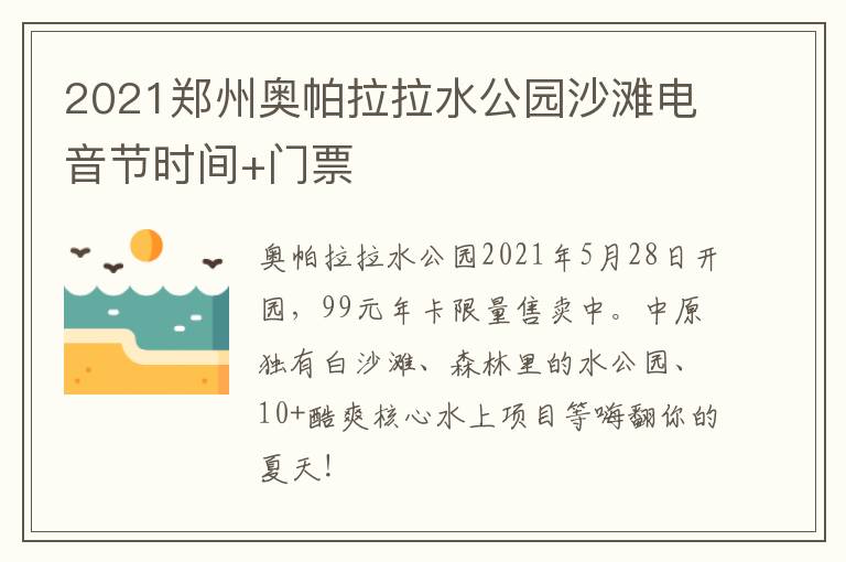 2021郑州奥帕拉拉水公园沙滩电音节时间+门票