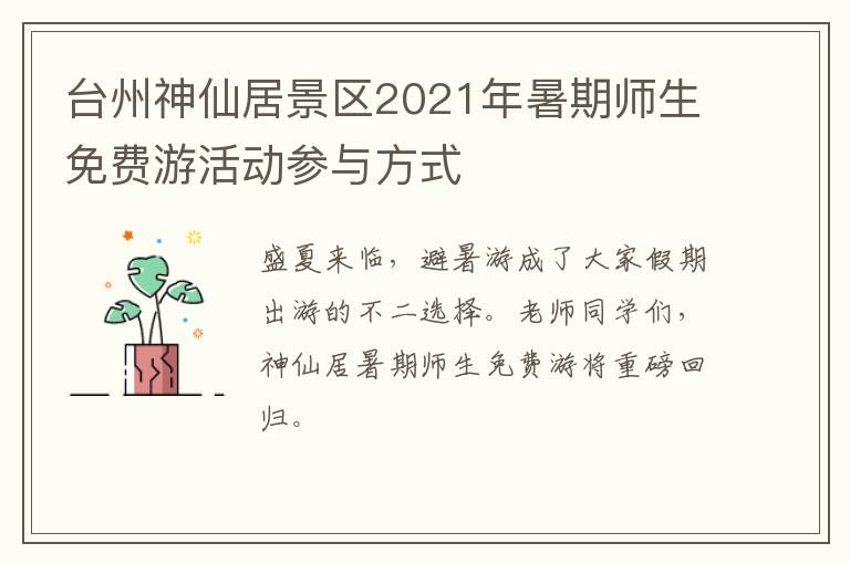 台州神仙居景区2021年暑期师生免费游活动参与方式