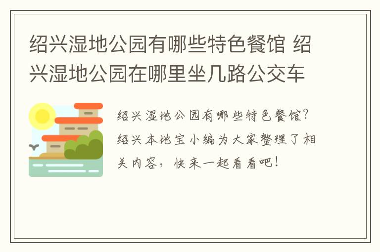 绍兴湿地公园有哪些特色餐馆 绍兴湿地公园在哪里坐几路公交车