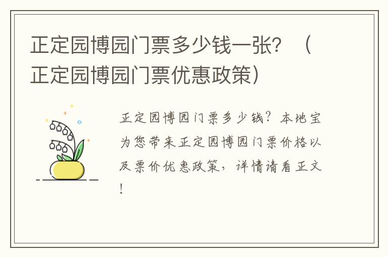 正定园博园门票多少钱一张?(正定园博园门票优惠政策)