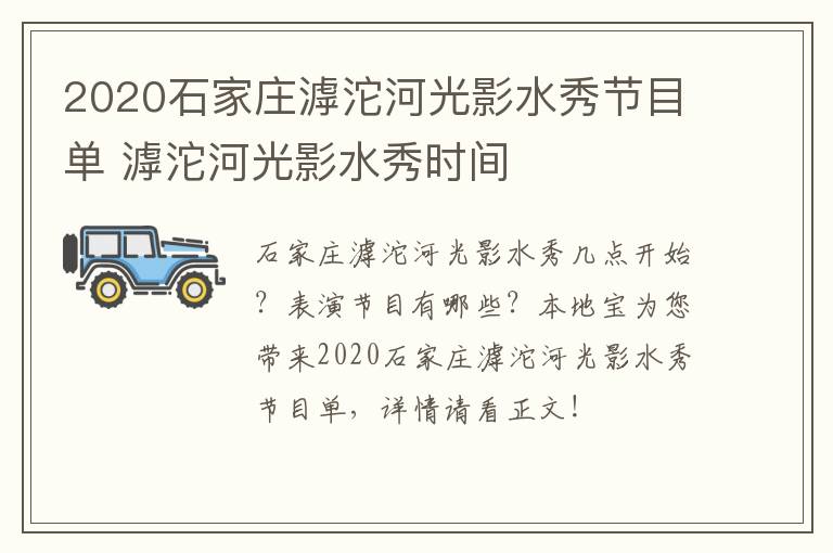 2020石家庄滹沱河光影水秀节目单 滹沱河光影水秀时间