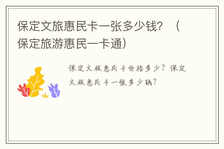 保定文旅惠民卡一张多少钱？（保定旅游惠民一卡通）