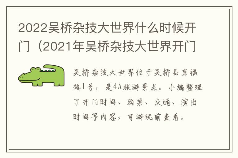 2022吴桥杂技大世界什么时候开门（2021年吴桥杂技大世界开门吗）