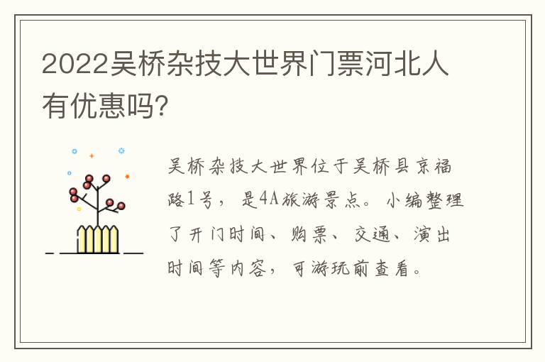 2022吴桥杂技大世界门票河北人有优惠吗？
