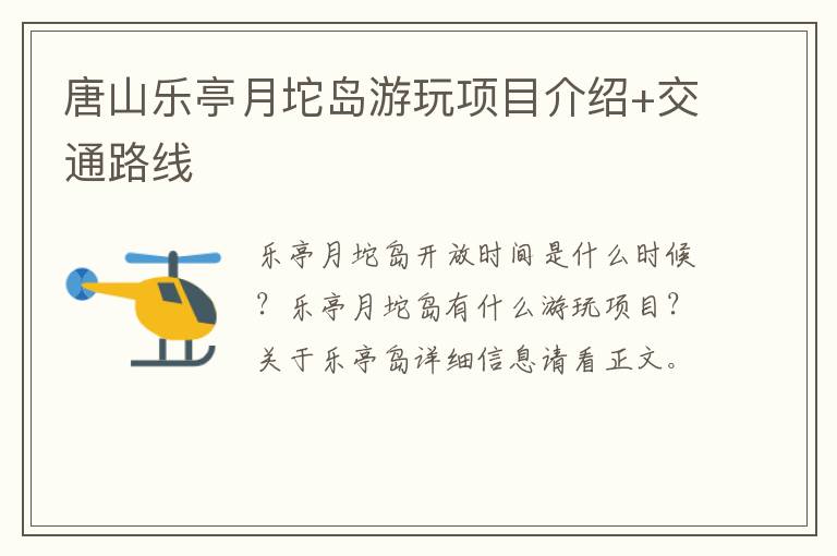 唐山乐亭月坨岛游玩项目介绍+交通路线