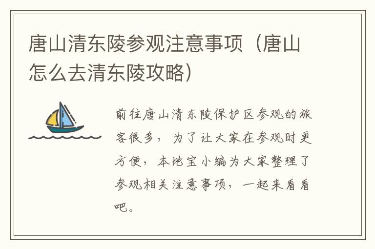 唐山清东陵参观注意事项（唐山怎么去清东陵攻略）