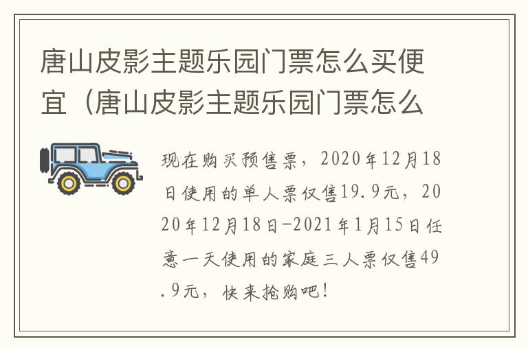 唐山皮影主题乐园门票怎么买便宜（唐山皮影主题乐园门票怎么买便宜些）