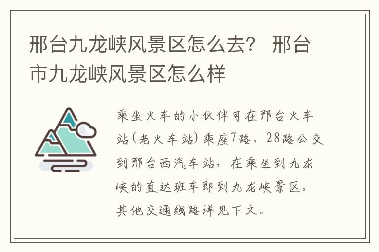 邢台九龙峡风景区怎么去？ 邢台市九龙峡风景区怎么样