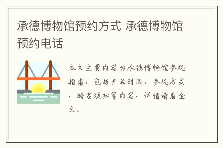 承德博物馆预约方式 承德博物馆预约电话