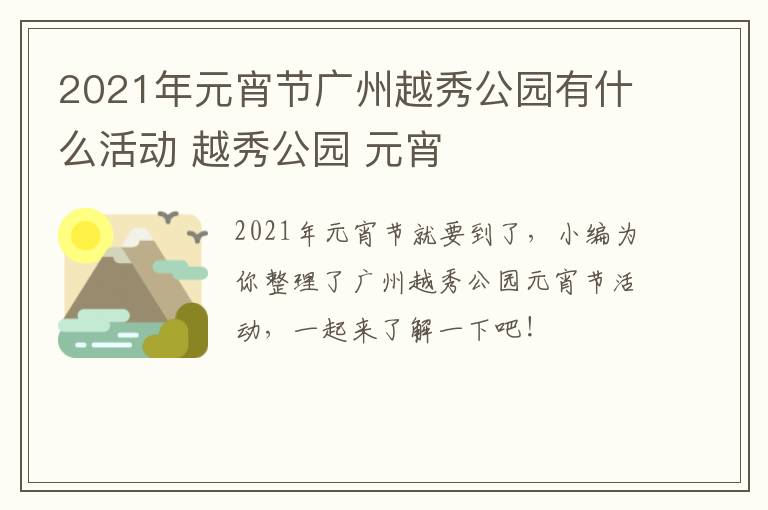 2021年元宵节广州越秀公园有什么活动 越秀公园 元宵