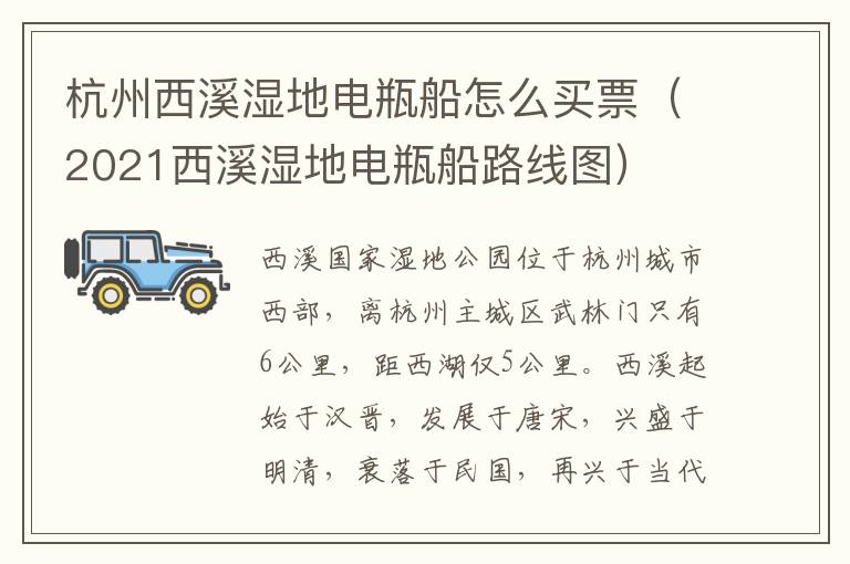 杭州西溪湿地电瓶船怎么买票（2021西溪湿地电瓶船路线图）