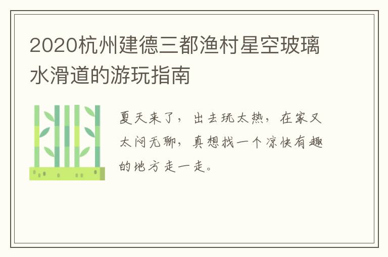 2020杭州建德三都渔村星空玻璃水滑道的游玩指南