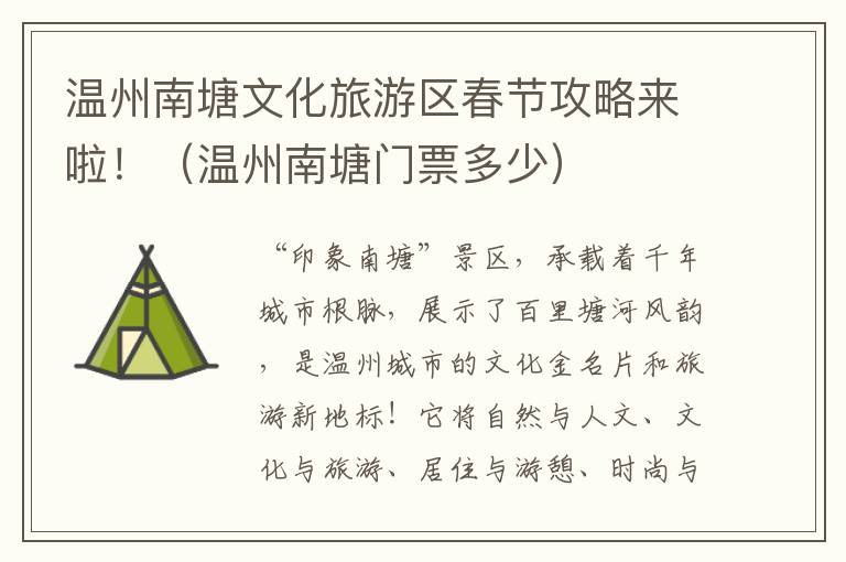 温州南塘文化旅游区春节攻略来啦!(温州南塘门票多少)